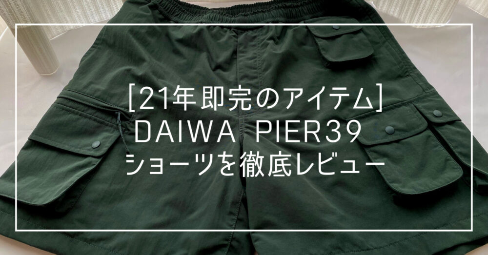 21年即完のブランド]DAIWA PIER39 ショーツを徹底レビュー
